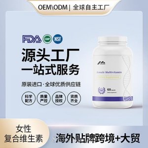美國進(jìn)口女性復(fù)合維生素壓片批發(fā)代加工美國源頭工廠OEM貼牌定制