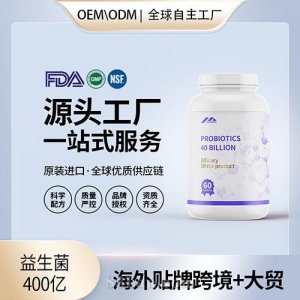 益生菌400億膠囊食品級益生菌膳食補充劑代工定制OEM貼牌工廠直供