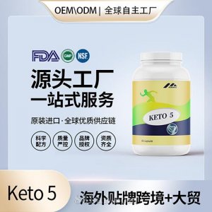 跨境酮keto 5批發貼牌定制進口營養品美國源頭工廠代工貼牌OEM