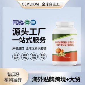 進口南瓜籽植物甾醇膠囊前列腺健康需求進口營養品OEM貼牌定制