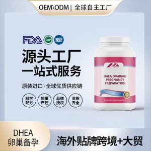 DHEA卵巢備孕美國進口保養女性卵巢膠囊調理卵泡質量發育源頭工廠