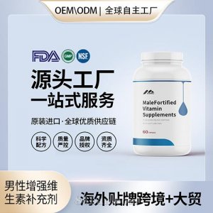 定制男性增強(qiáng)維生素補(bǔ)充劑膠囊配方美國源頭廠家OEM貼牌代工