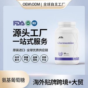 氨基葡萄糖批發(fā)美國代工 美國源頭廠家OEM貼牌代工工廠