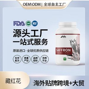 進口批發藏紅花膠囊高含量進口營養品貼牌定制美國源頭工廠OEM