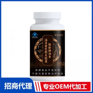 銀齡牌海參淫羊藿巴戟天膠囊OEM代加工 膠囊貼牌定制源頭工廠