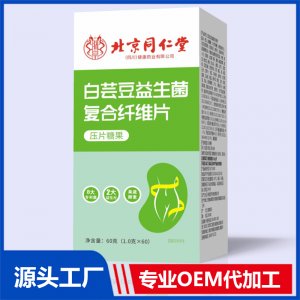 白蕓豆益生菌復合纖維片壓片糖果 OEM/ODM貼牌代加工批發定制源頭廠家