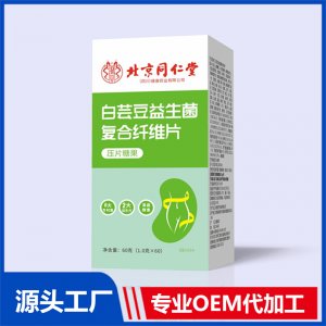 白蕓豆益生菌復合纖維片 OEM/ODM貼牌代加工批發定制源頭廠家