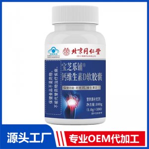 鈣維生素D軟膠囊 OEM/ODM貼牌代加工批發定制源頭廠家