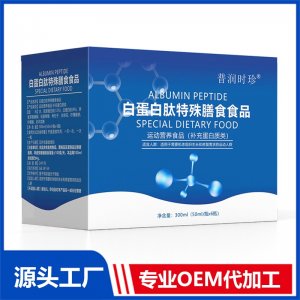 白蛋白肽特殊膳食用食品 運動營養食品（補充蛋白質類）OEM/ODM貼牌代加工批發定制源頭廠家