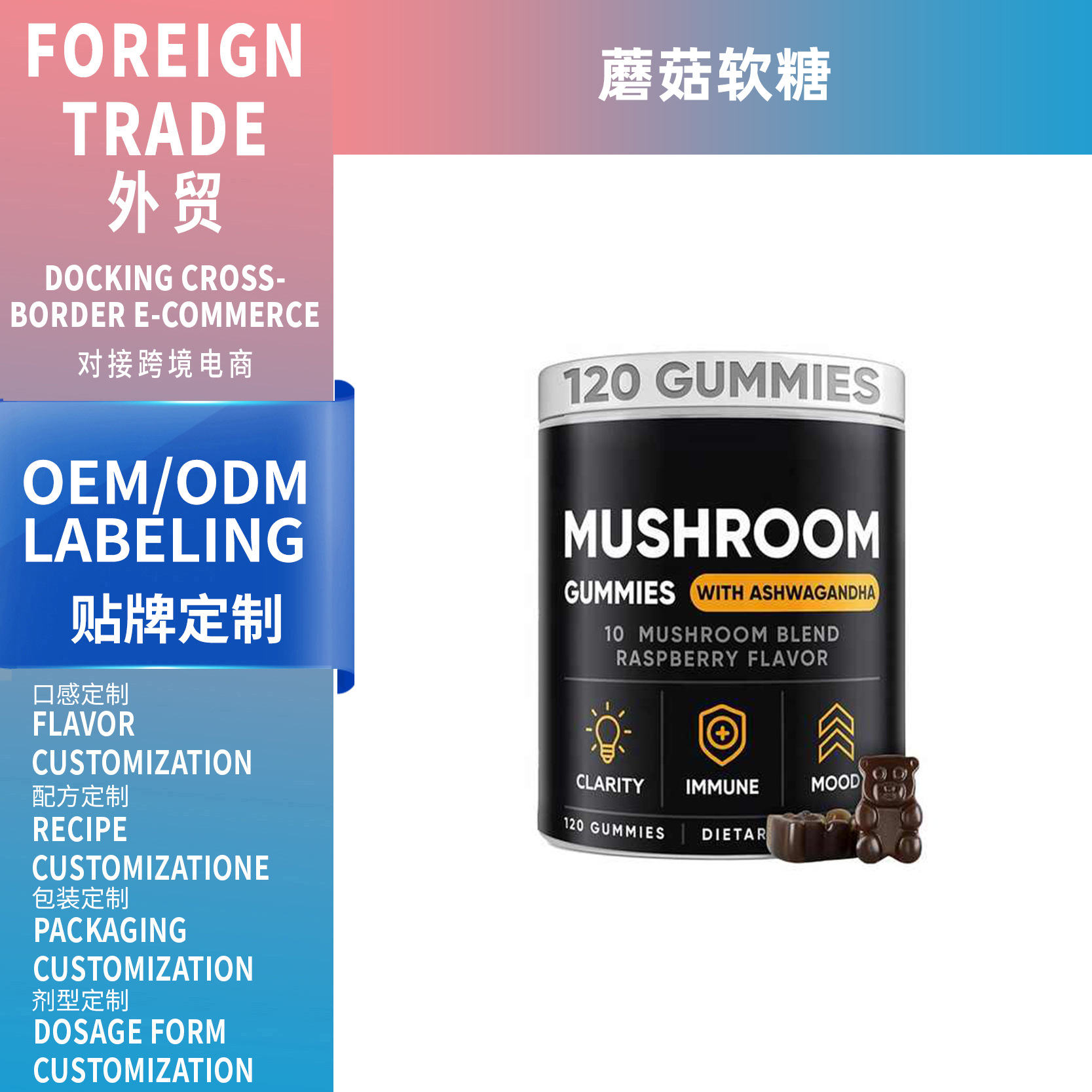 跨境熱銷蘑菇軟糖Mushroom gummyOEM定制源頭工廠供應GMP外貿(mào)
