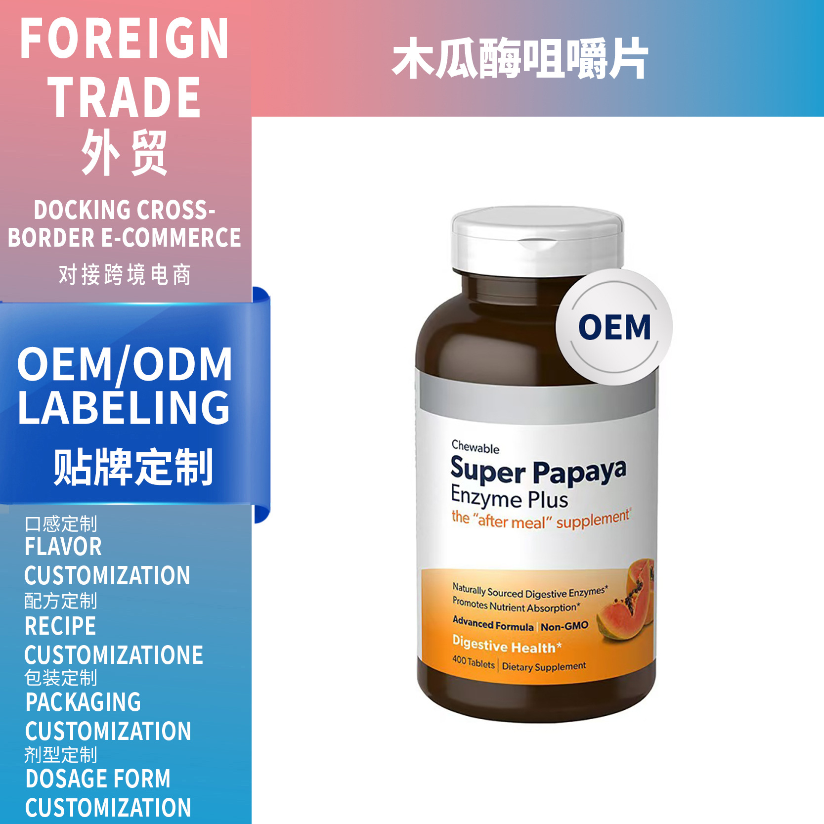 外貿熱銷品60片木瓜酶咀嚼片Super Papaya Enzyme 支持OEM