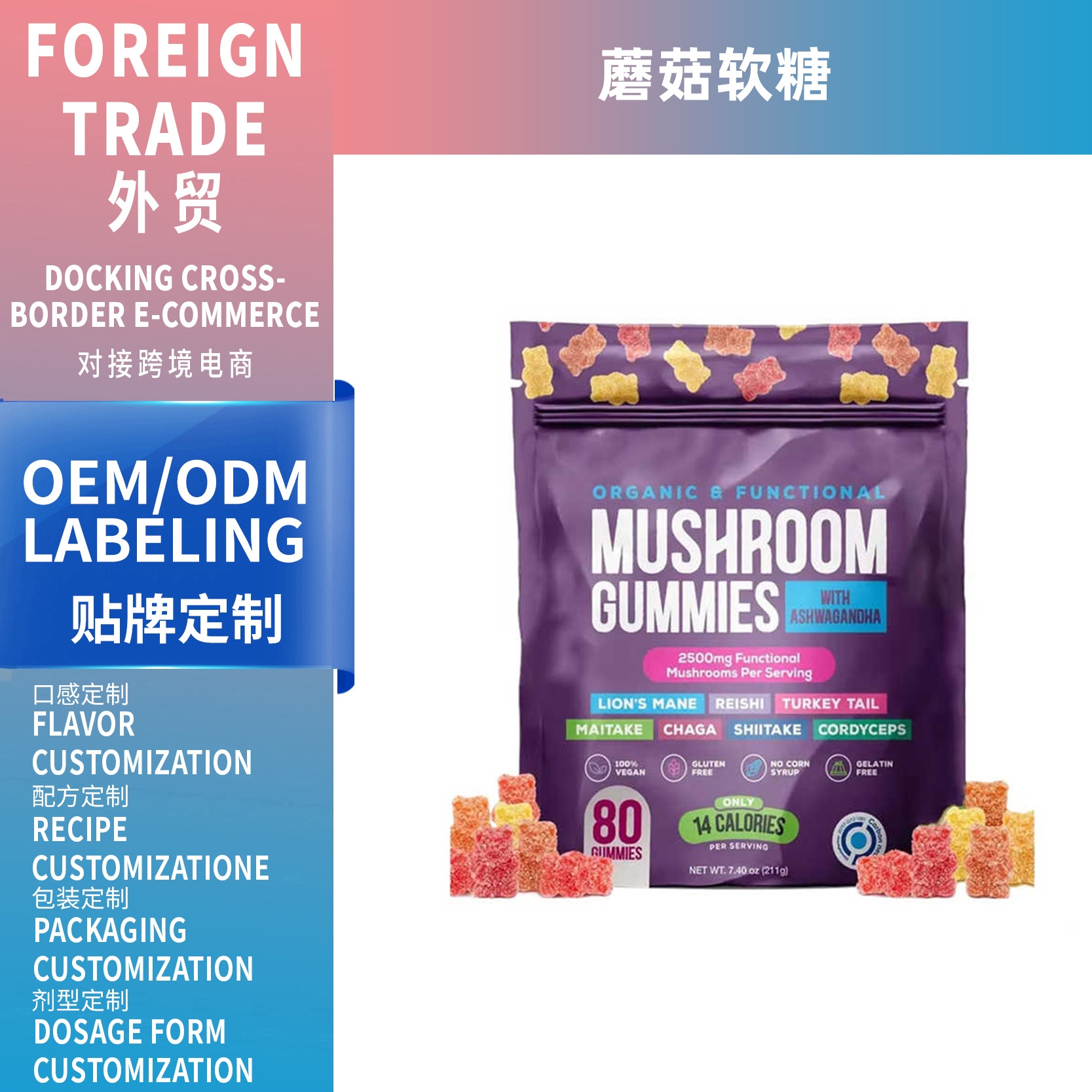 跨境亞馬遜美區(qū)熱銷蘑菇軟糖Mushroom gummies軟糖膳食補充劑OEM
