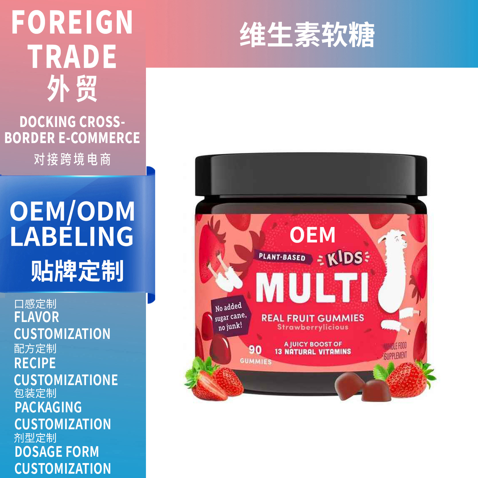 外貿熱銷Strawberry vitamin fudge補充多種維生素兒童軟糖可OEM
