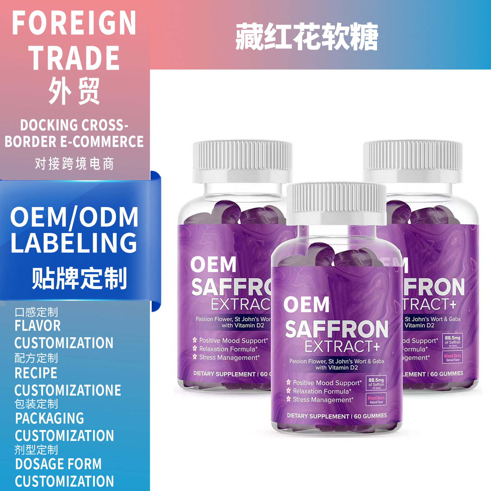 跨境亞馬遜藏紅花軟糖 saffron gummies 60粒源頭工廠支持定制