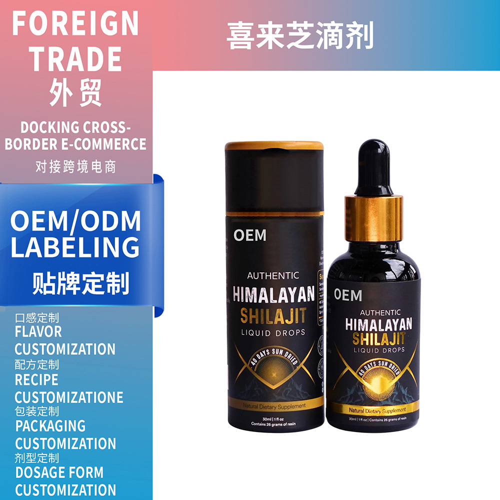 喜來芝滴劑定制Himalayan shilajit Liquid Drops外貿代工口服液