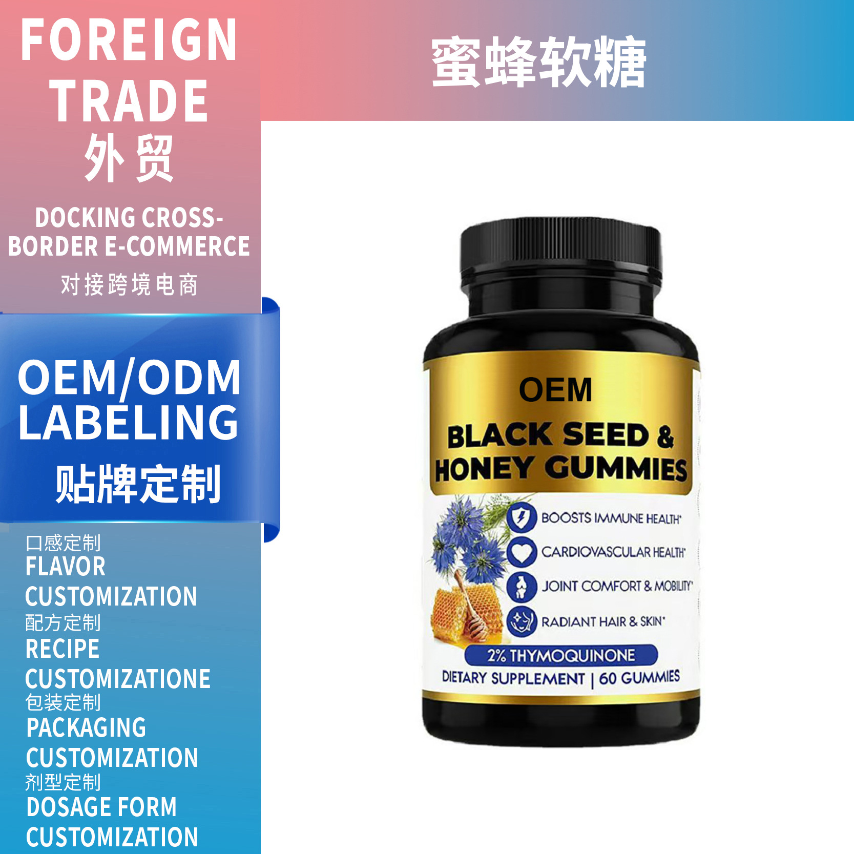 外貿品蜂蜜黑籽油軟糖頭 Black seed oil Gummies 工廠支持O EM