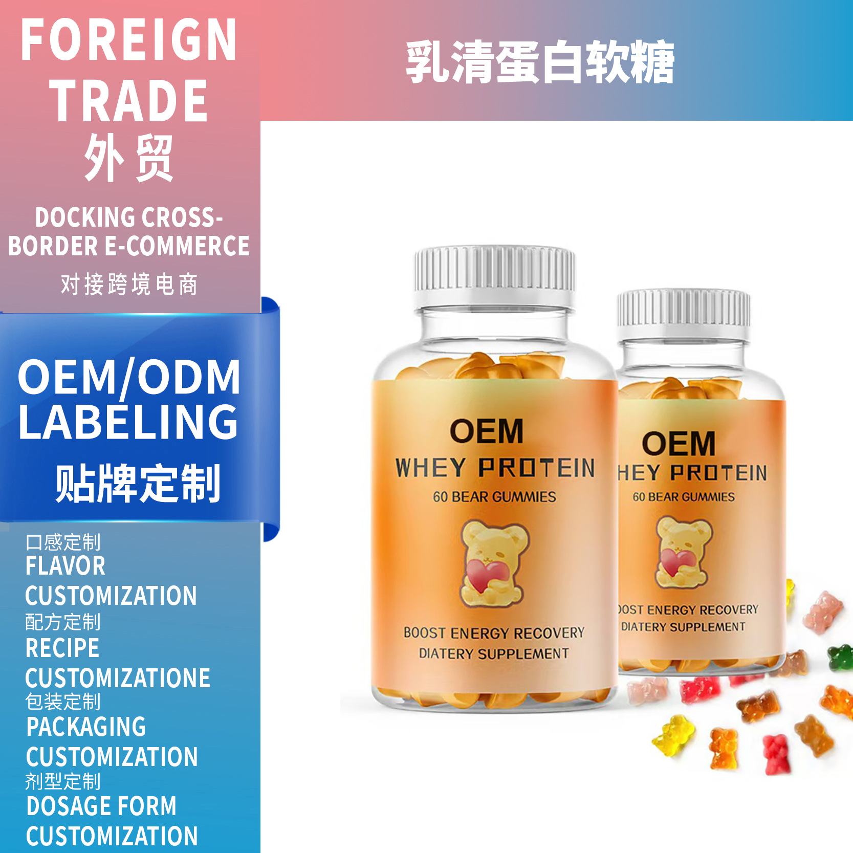 跨境爆款Whey protein gummies 乳清蛋白軟糖源頭廠家支持OEM