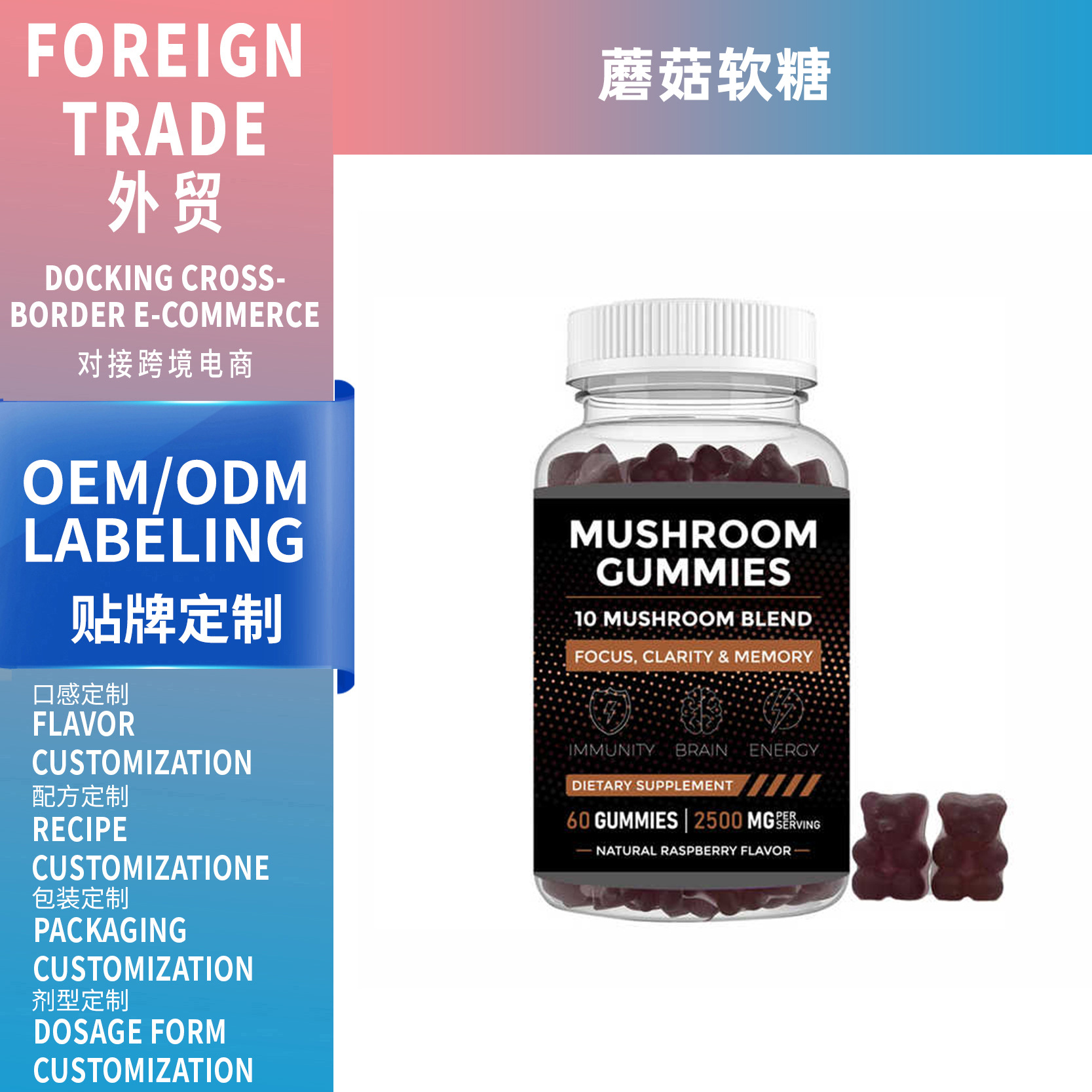 跨境外貿(mào)蘑菇軟糖60粒小熊狀mushroom營養(yǎng)膳食補充劑工廠支持OEM