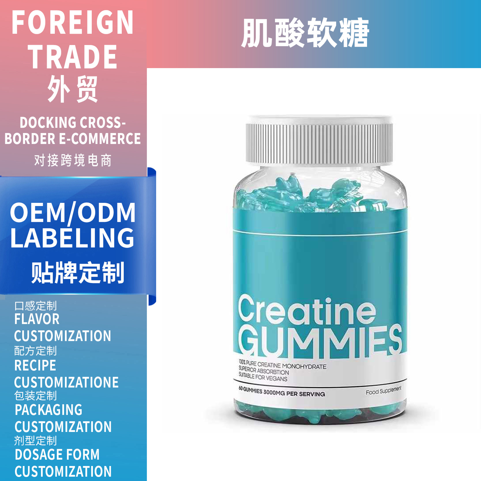 跨境熱銷TK亞馬遜肌酸軟糖Creatine gummies源頭工廠支持OEM