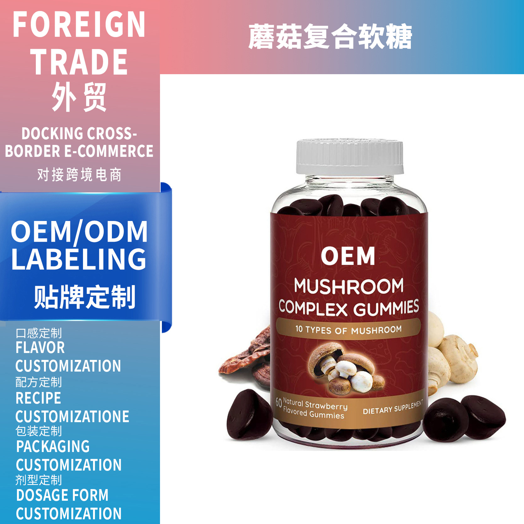 亞馬遜跨境熱銷Mushroom gummy蘑菇軟糖源頭工廠OEM貼牌定制