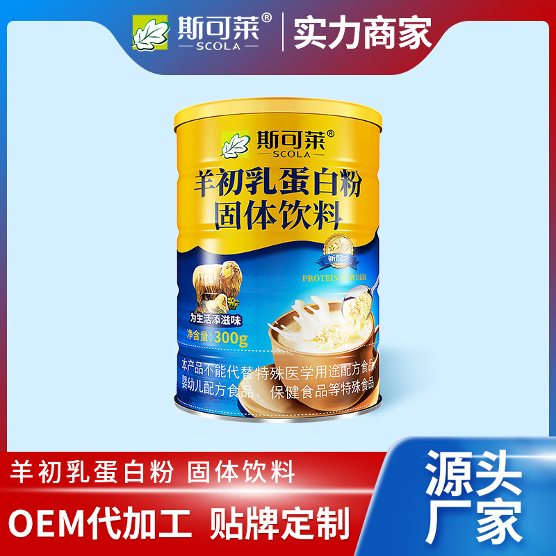 斯可萊羊初乳300g罐裝批發(fā)植物雙蛋白乳清蛋白代加工羊初乳蛋白粉