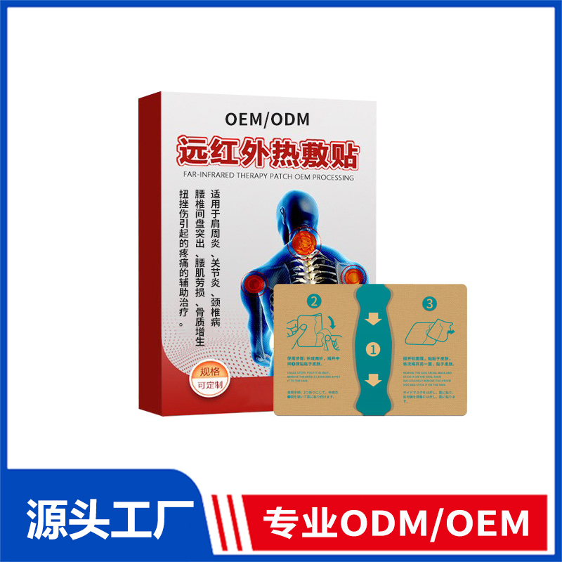 遠紅外熱敷貼械字號貼膏oem定制_膏藥貼肩周關節炎頸椎貼腰椎貼