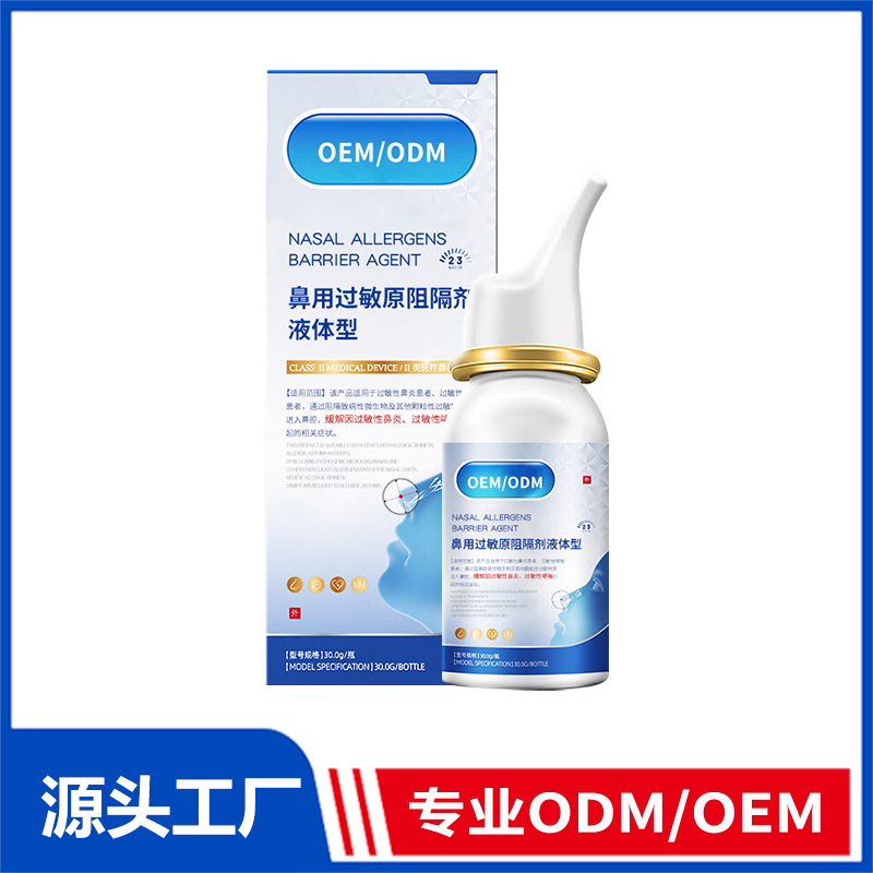 鼻用過敏原阻隔劑鼻炎噴霧oem代工_季節過敏性鼻炎鼻癢鼻塞洗鼻器