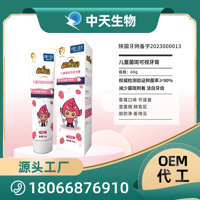 兒童菌斑可視牙膏OEM/ODM代加工 口腔護理用品源頭廠家