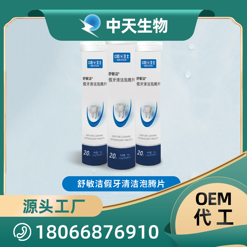 舒敏潔假牙清潔泡騰片OEM/ODM代加工 兒童成人口腔護(hù)理用品廠家現(xiàn)貨
