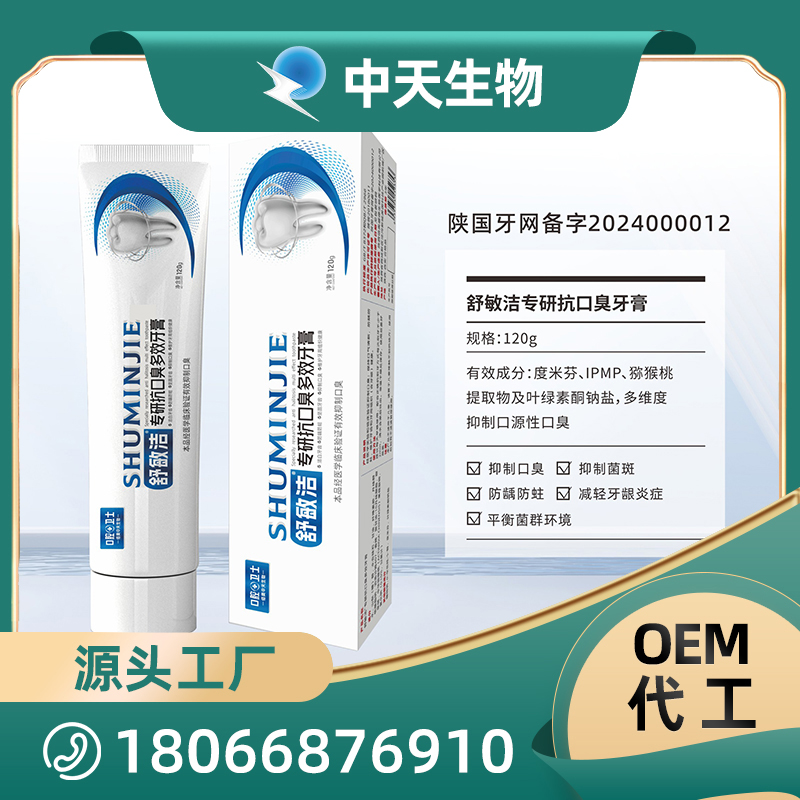 舒敏潔專研抗口臭牙膏OEM/ODM代加工 兒童成人口腔護(hù)理用品廠家