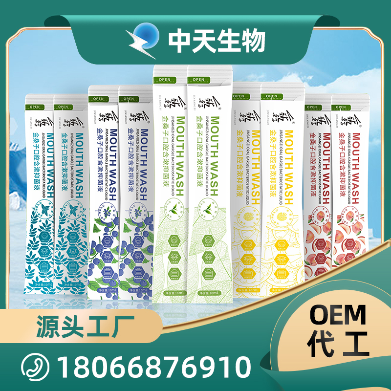 金桑子口腔含漱抑菌液OEM/ODM代加工 口腔清潔漱口水現貨批發