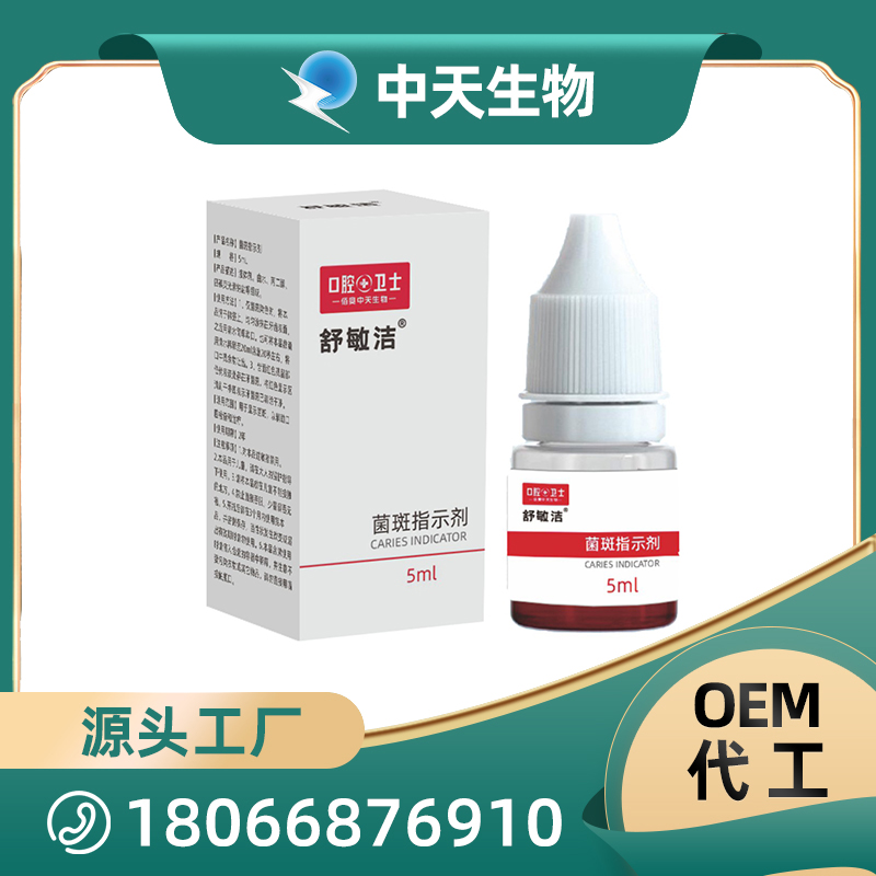 舒敏潔菌斑指示劑OEM/ODM代加工 兒童成人口腔護(hù)理用品廠家現(xiàn)貨