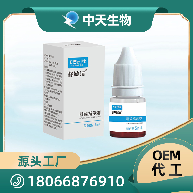 舒敏潔齲齒指示劑OEM/ODM代加工 兒童成人口腔護(hù)理用品廠家現(xiàn)貨