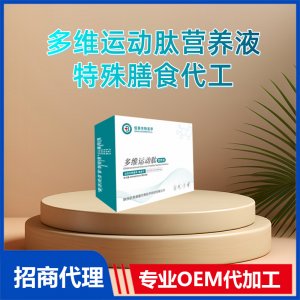 多維運動肽營養液特殊膳食代工小分子多維肽OEM代加工源頭廠家