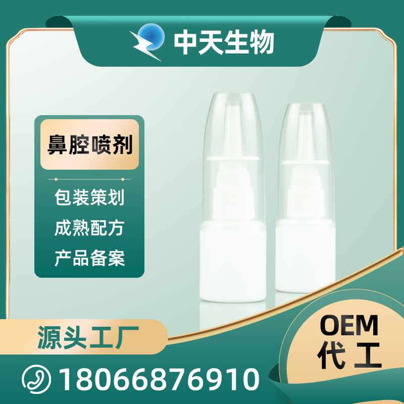 鼻腔噴劑OEM/ODM代加工 鼻腔護理用品源頭廠家