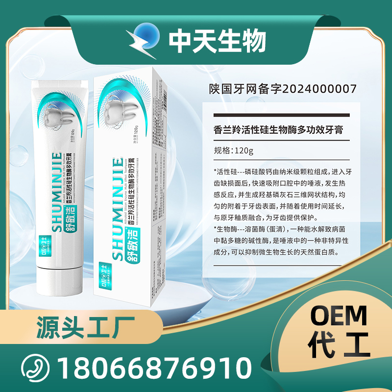 舒敏潔香蘭羚活性硅生物酶多功效牙膏OEM/ODM代加工