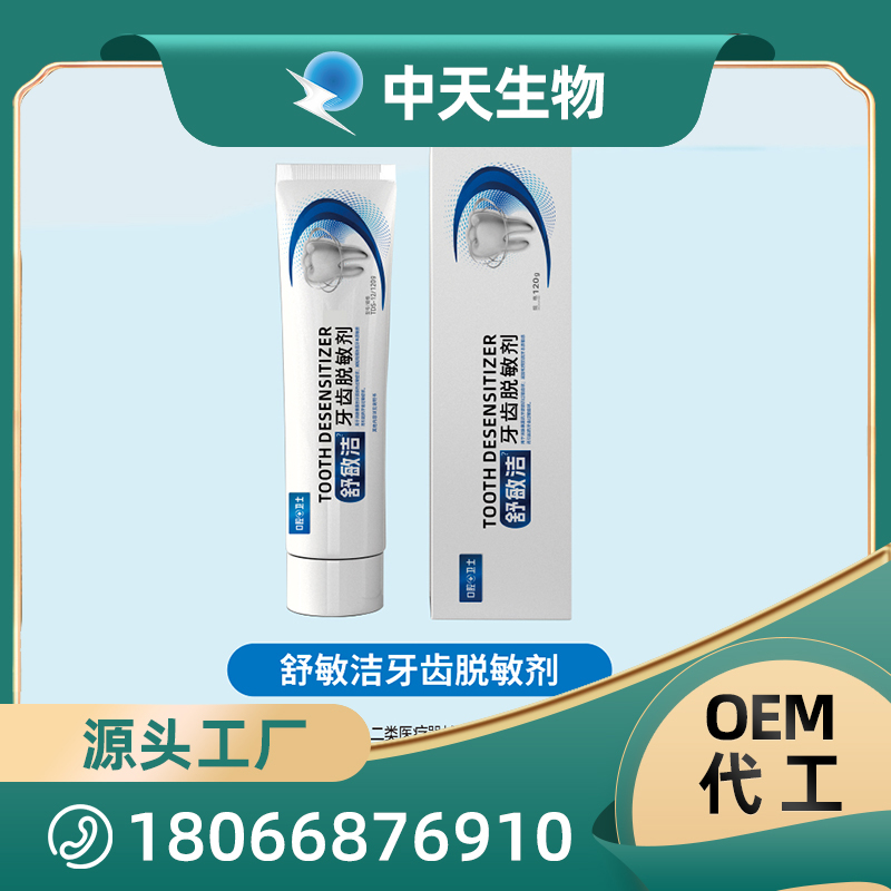舒敏潔牙齒脫敏劑OEM/ODM代加工 兒童成人口腔護(hù)理用品廠家現(xiàn)貨