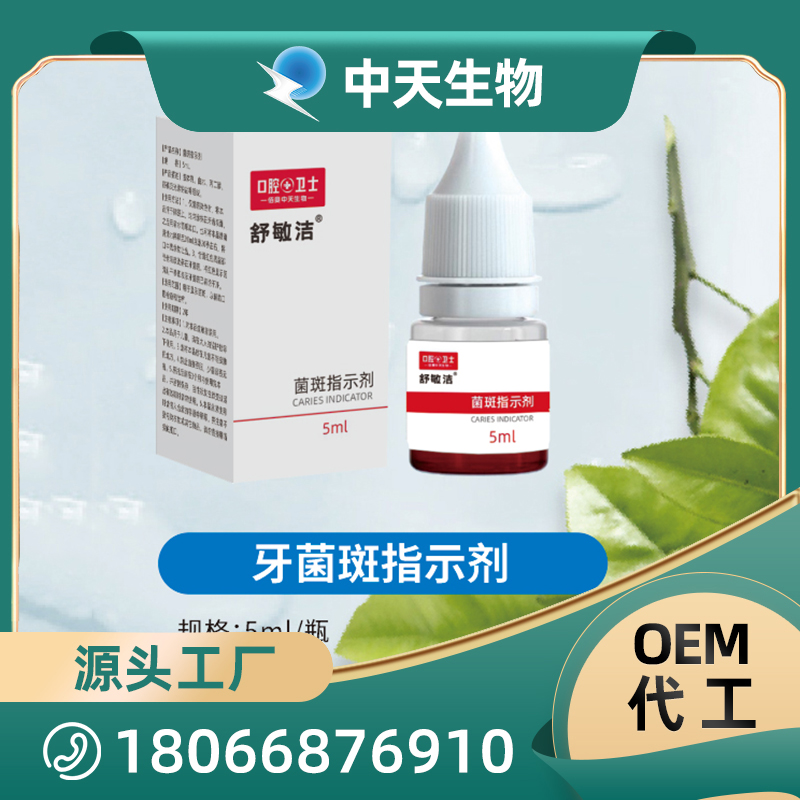 舒敏潔牙菌斑指示劑OEM/ODM代加工 兒童成人口腔護(hù)理用品廠家現(xiàn)貨