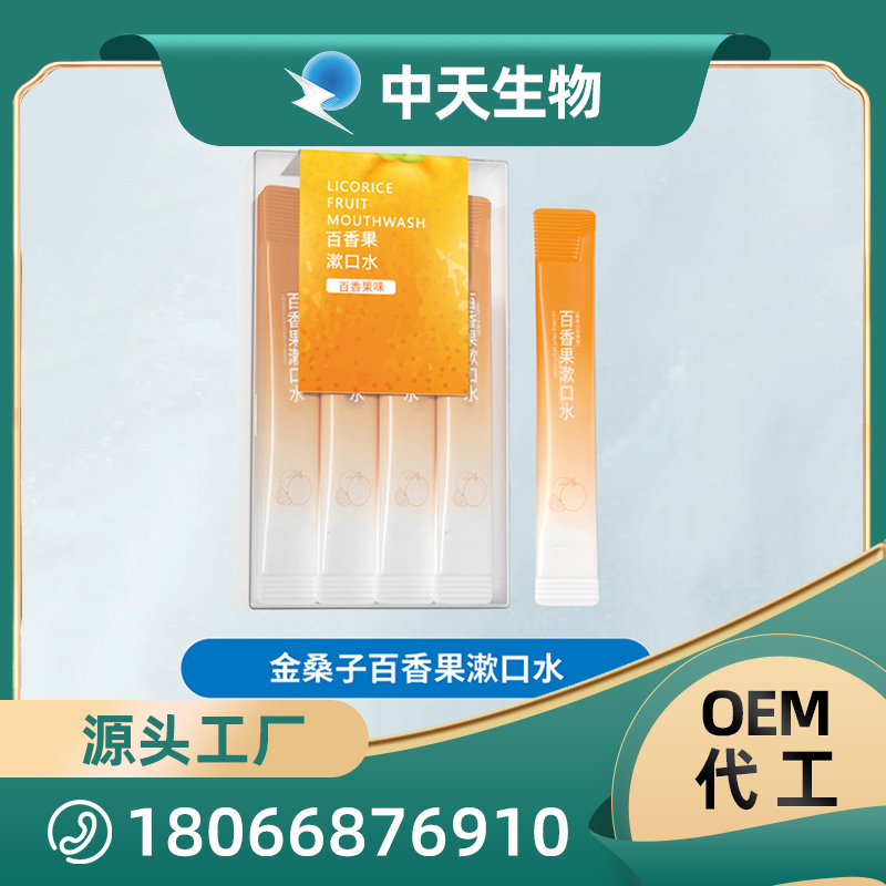 金桑子百香果漱口水OEM/ODM代加工 兒童成人口腔護(hù)理用品廠家現(xiàn)貨