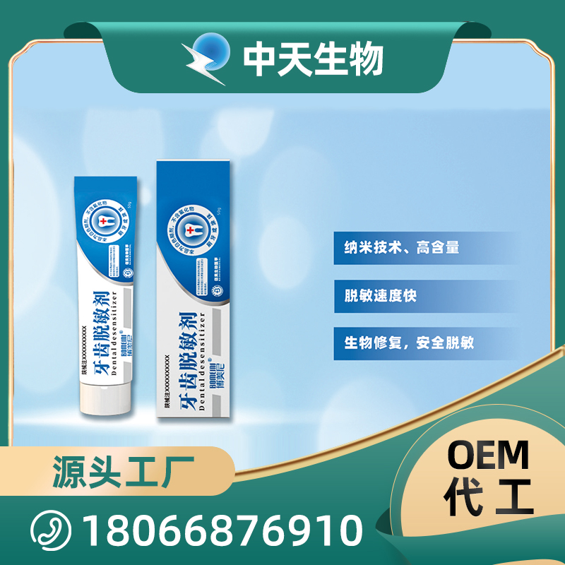 牙齒脫敏劑OEM/ODM代加工 兒童成人口腔護(hù)理用品廠家現(xiàn)貨