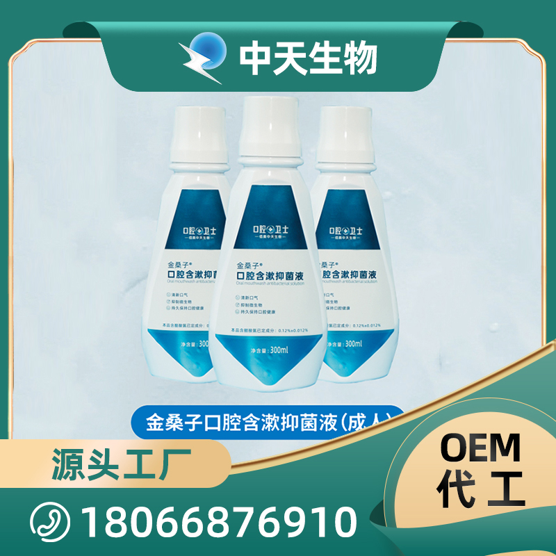 金桑子口腔含漱抑菌液成人漱口水OEM/ODM代加工