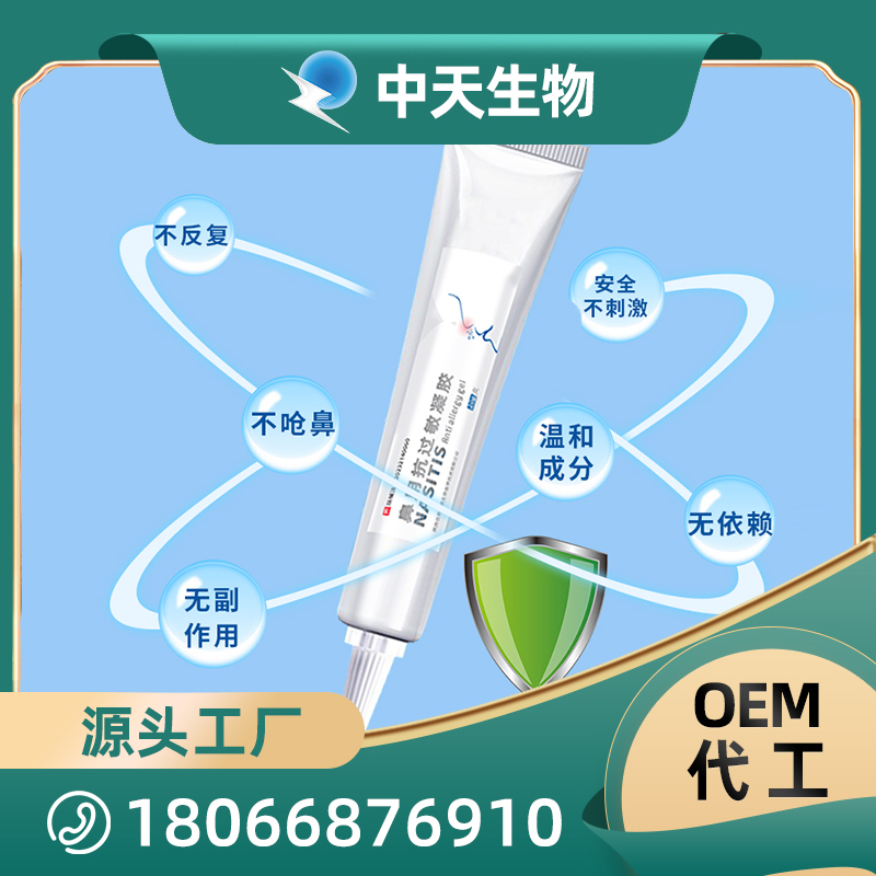 鼻用抗過敏凝膠OEM/ODM定制代加工
