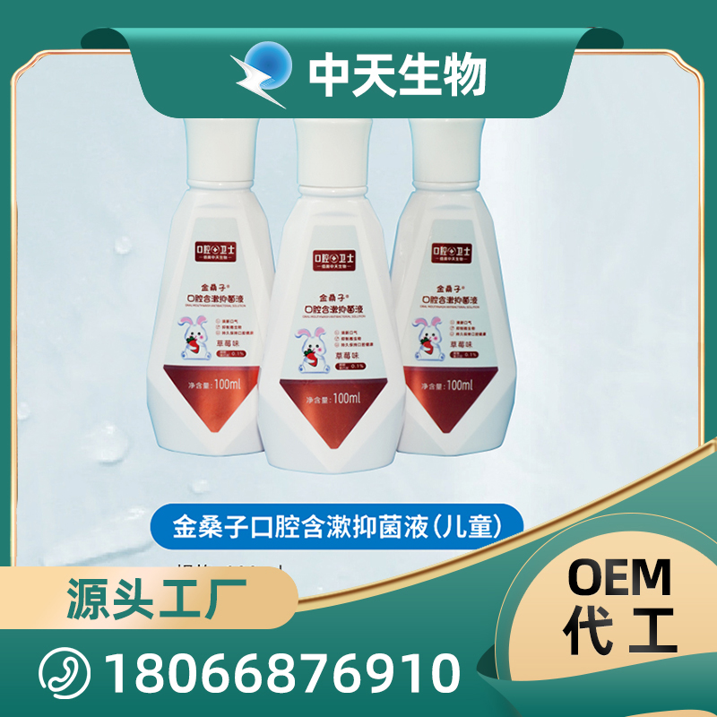 金桑子口腔含漱抑菌液兒童漱口水OEM/ODM代加工