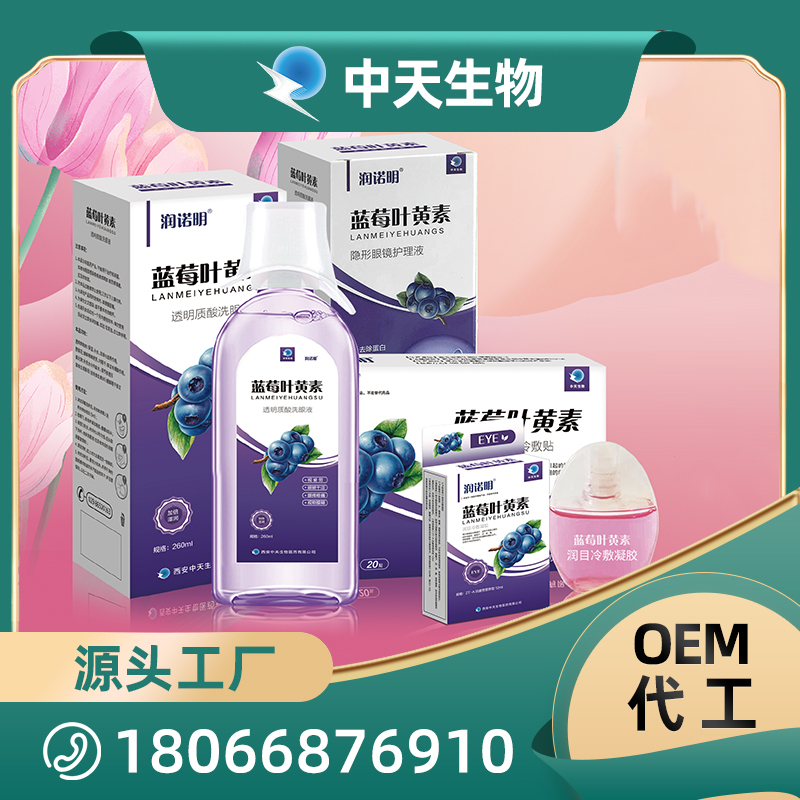 眼部護理用品OEM/ODM代加工 藍莓葉黃素酯隱形眼鏡護理液洗眼液冷敷凝膠