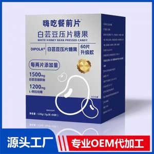 嗨吃餐前片 白蕓豆壓片糖果OEM/ODM貼牌代加工批發定制源頭廠家