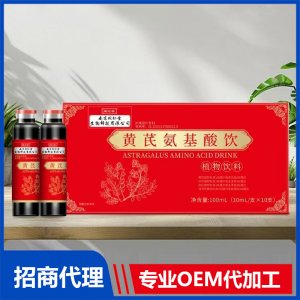 黃芪氨基酸飲OEM代加工 飲品貼牌定制源頭工廠