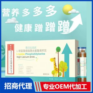 L-賴氨酸磷脂酰絲氨酸高鈣飲OEM代加工 飲品貼牌定制源頭工廠