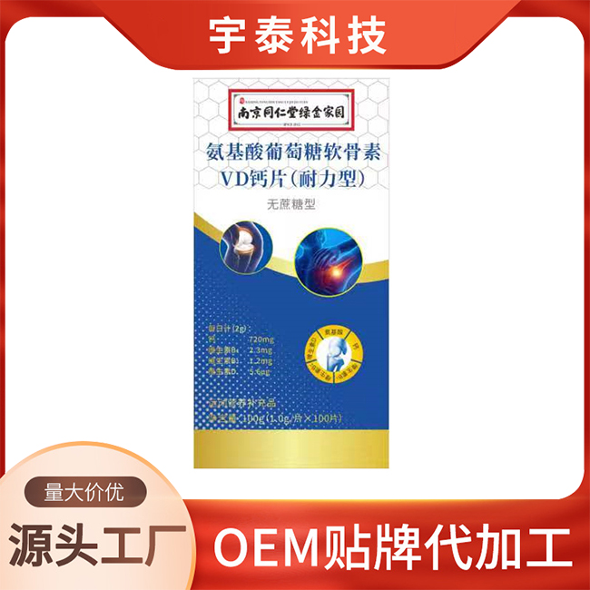 氨基酸葡萄糖軟骨素VD鈣片OEM/ODM 壓片糖果貼牌定制代加工