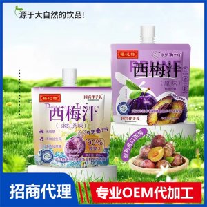 西梅汁吸吸袋OEM代加工 飲品貼牌定制源頭工廠