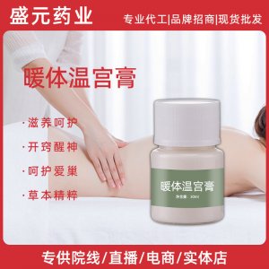 女士身體護理溫宮暖體膏美容院腹部按摩護理暖體膏廠家溫宮暖體膏